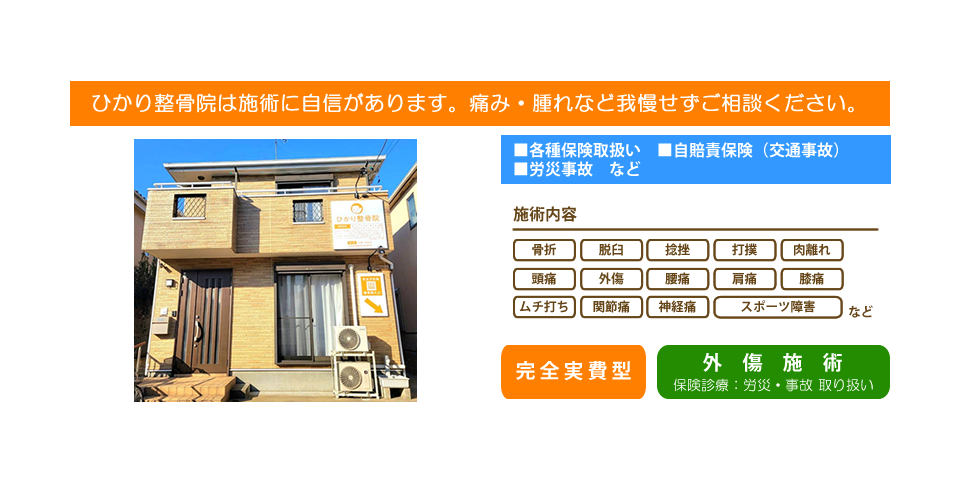 当整骨院は背術に自信があります。痛み、腫れなど我慢せずにご相談ください。各種保険取扱い。自賠責保険、労災保険