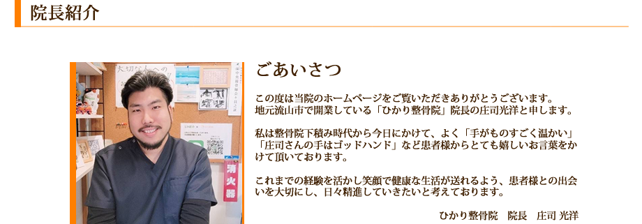 ひかり整骨院の庄司光洋と申します。手が温かい。ゴットハンドと患者様から嬉しいお言葉を頂戴しております。